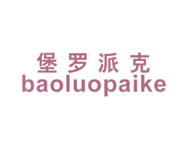 堡罗派克 第25类服装鞋帽商标图样