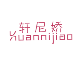 轩尼娇 第25类服装鞋帽商标图样