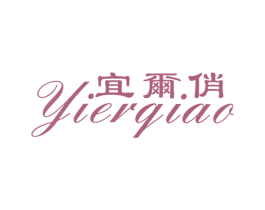 宜尔俏 第25类服装鞋帽商标图样