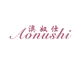 澳奴仕 第25类服装鞋帽商标图样