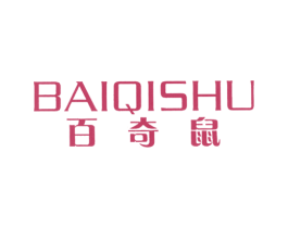 百奇鼠 第25类服装鞋帽商标图样