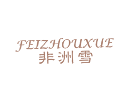 非洲雪 第25类服装鞋帽商标图样