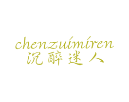 沉醉迷人 第25类服装鞋帽商标图样