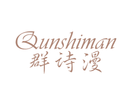 群诗漫 第25类服装鞋帽商标图样