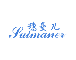 穗曼儿 第25类服装鞋帽商标图样