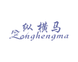 纵横马 第25类服装鞋帽商标图样