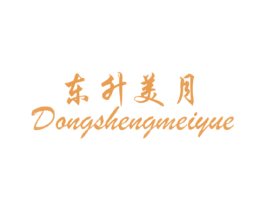 东升美月 第25类服装鞋帽商标图样