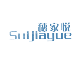 穗家悦 第25类服装鞋帽商标图样