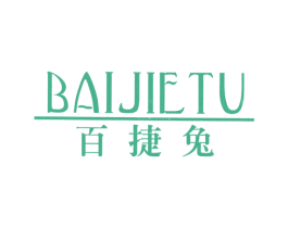 百捷兔 第25类服装鞋帽商标图样