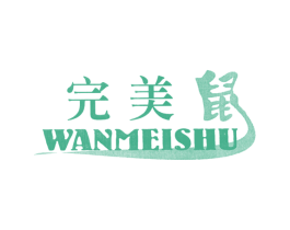完美鼠 第25类服装鞋帽商标图样