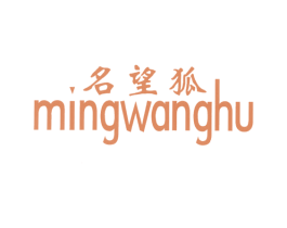 名望狐 第25类服装鞋帽商标图样