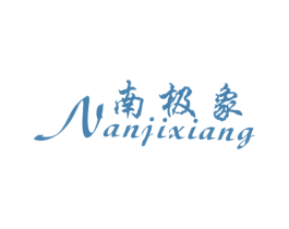 南极象 第25类服装鞋帽商标图样