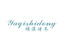 雅淇诗冬 第25类服装鞋帽商标图样