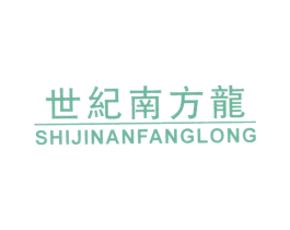 世纪南方龙 第25类服装鞋帽商标图样