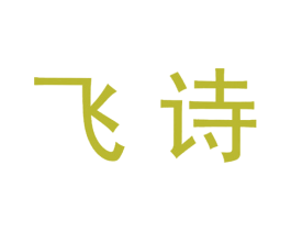 飞诗 第24类布料床单商标图样