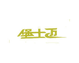 堡士迈 第25类服装鞋帽商标图样