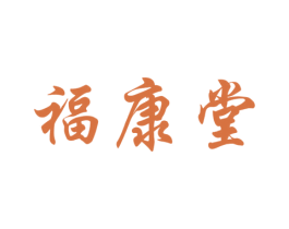 福康堂 第14类珠宝钟表商标图样