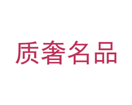 质奢名品 第25类服装鞋帽商标图样