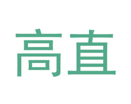 高直 第25类服装鞋帽商标图样