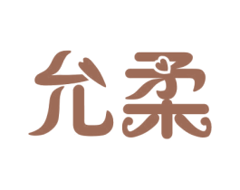 允柔 第16类办公工具商标图样