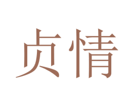 贞情 第14类珠宝钟表商标图样