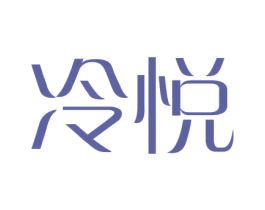冷悦 第25类服装鞋帽商标图样