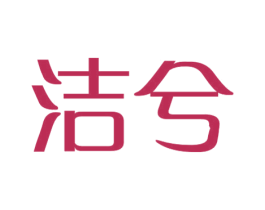 洁兮 第16类办公工具商标图样