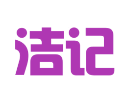 洁记 第16类办公工具商标图样
