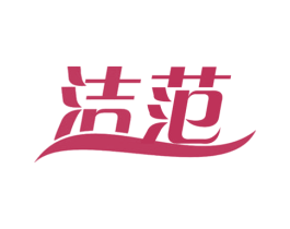 洁范 第16类办公工具商标图样
