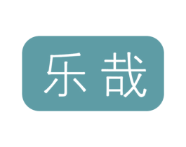 乐哉 第25类服装鞋帽商标图样