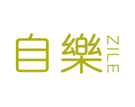 自乐 第25类服装鞋帽商标图样
