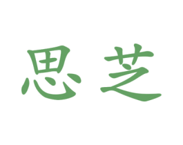 思芝 第25类服装鞋帽商标图样