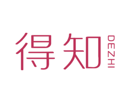 得知 第25类服装鞋帽商标图样