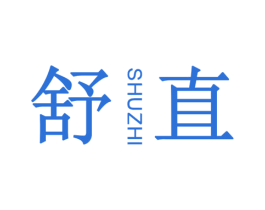 舒直 第25类服装鞋帽商标图样