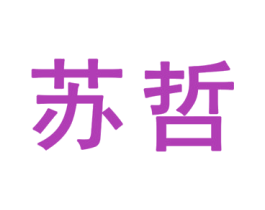 苏哲 第25类服装鞋帽商标图样