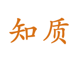 知质 第25类服装鞋帽商标图样