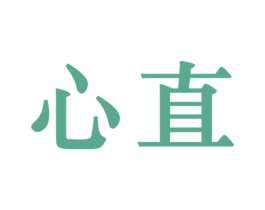 心直 第25类服装鞋帽商标图样