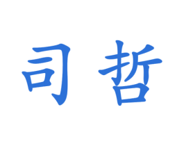 司哲 第25类服装鞋帽商标图样