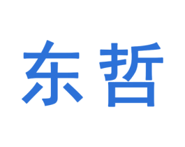 东哲 第25类服装鞋帽商标图样