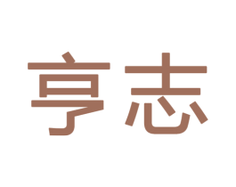 亨志 第25类服装鞋帽商标图样