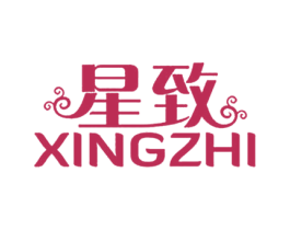 星致 第25类服装鞋帽商标图样