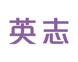 英志 第25类服装鞋帽商标图样