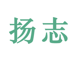 扬志 第25类服装鞋帽商标图样