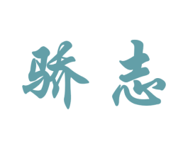 骄志 第25类服装鞋帽商标图样