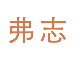 弗志 第25类服装鞋帽商标图样