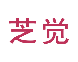 芝觉 第25类服装鞋帽商标图样