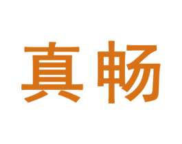 真畅 第25类服装鞋帽商标图样