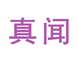 真闻 第25类服装鞋帽商标图样