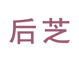 后芝 第25类服装鞋帽商标图样
