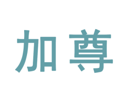 加尊 第25类服装鞋帽商标图样